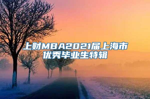 上财MBA2021届上海市优秀毕业生特辑