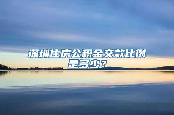 深圳住房公积金交款比例是多少？