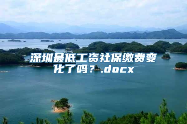 深圳最低工资社保缴费变化了吗？.docx