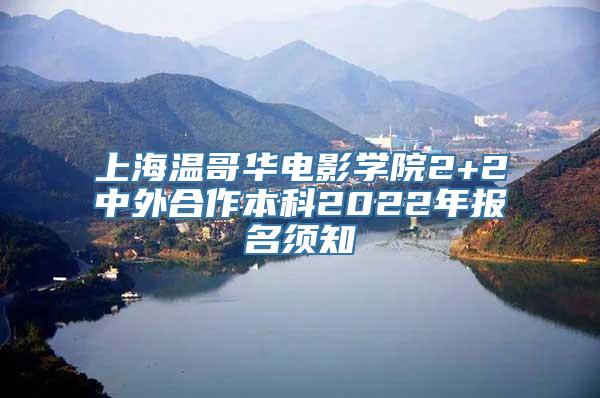 上海温哥华电影学院2+2中外合作本科2022年报名须知