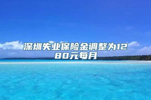 深圳失业保险金调整为1280元每月