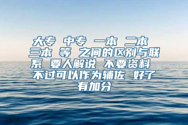 大专 中专 一本 二本 三本 等 之间的区别与联系 要人解说 不要资料 不过可以作为辅佐 好了有加分