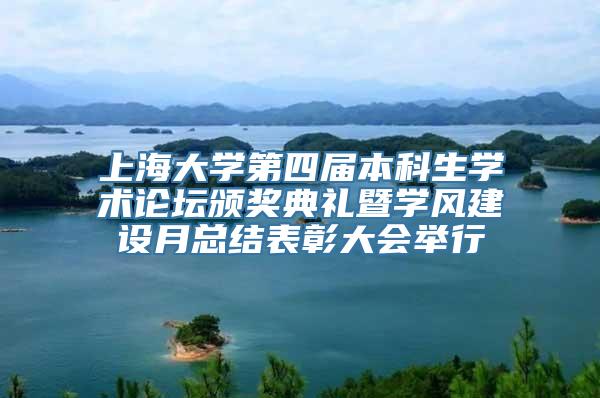 上海大学第四届本科生学术论坛颁奖典礼暨学风建设月总结表彰大会举行