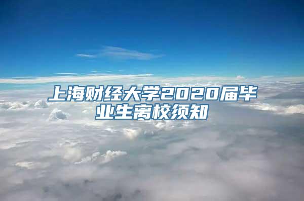 上海财经大学2020届毕业生离校须知