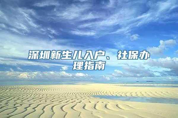 深圳新生儿入户、社保办理指南