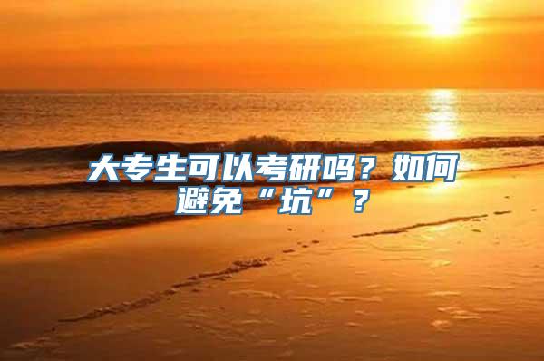 大专生可以考研吗？如何避免“坑”？