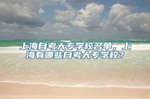 上海自考大专学校名单，上海有哪些自考大专学校？