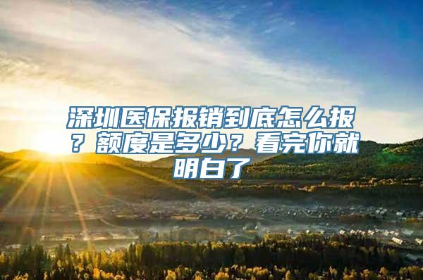 深圳医保报销到底怎么报？额度是多少？看完你就明白了