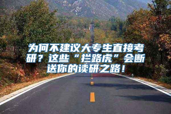 为何不建议大专生直接考研？这些“拦路虎”会断送你的读研之路！