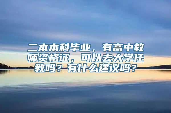 二本本科毕业，有高中教师资格证，可以去大学任教吗？有什么建议吗？