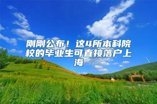 刚刚公布！这4所本科院校的毕业生可直接落户上海