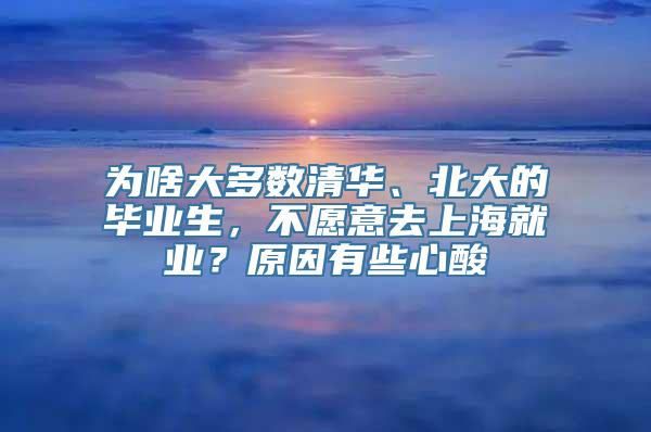 为啥大多数清华、北大的毕业生，不愿意去上海就业？原因有些心酸