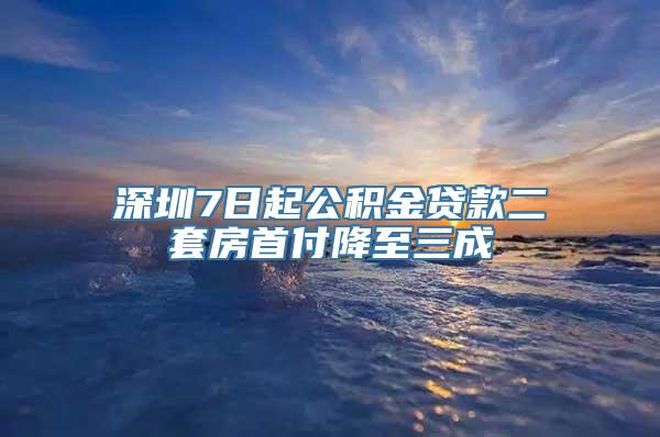 深圳7日起公积金贷款二套房首付降至三成