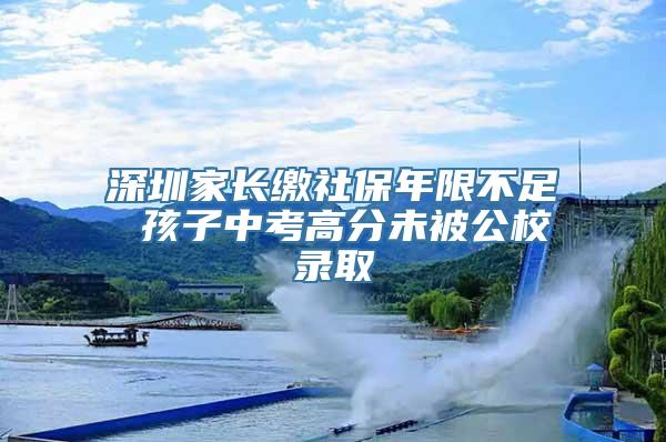 深圳家长缴社保年限不足 孩子中考高分未被公校录取