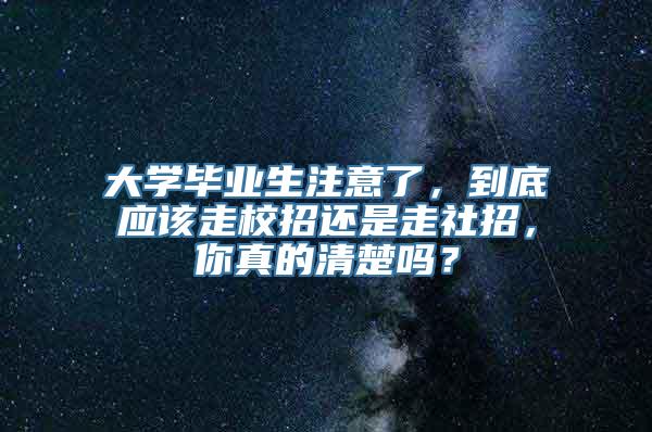 大学毕业生注意了，到底应该走校招还是走社招，你真的清楚吗？