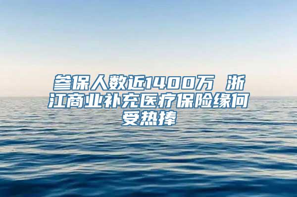 参保人数近1400万 浙江商业补充医疗保险缘何受热捧