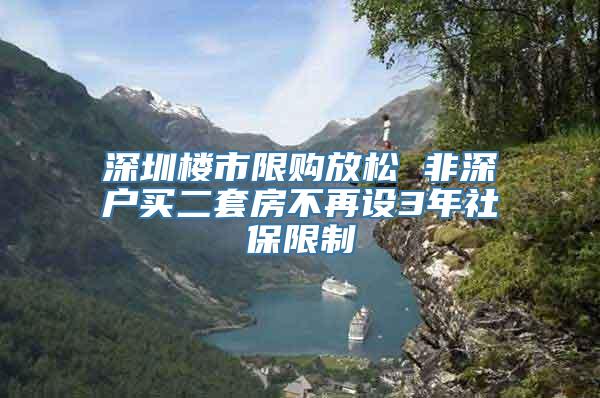 深圳楼市限购放松 非深户买二套房不再设3年社保限制