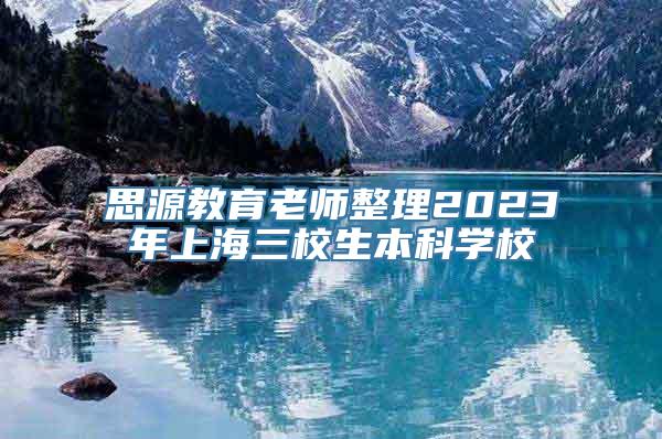 思源教育老师整理2023年上海三校生本科学校