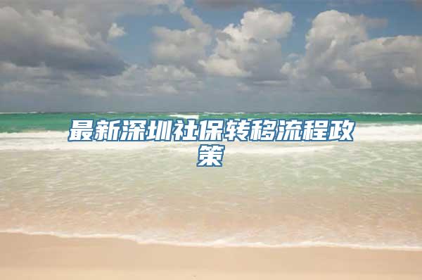 最新深圳社保转移流程政策