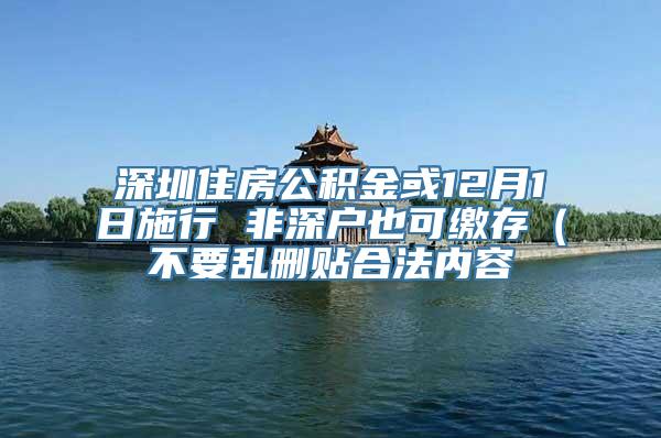 深圳住房公积金或12月1日施行 非深户也可缴存（不要乱删贴合法内容