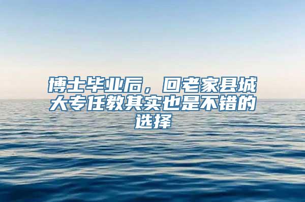 博士毕业后，回老家县城大专任教其实也是不错的选择