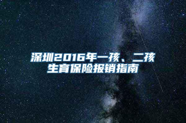 深圳2016年一孩、二孩生育保险报销指南