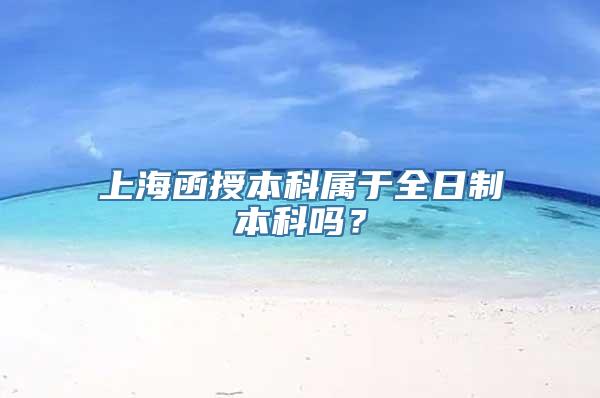 上海函授本科属于全日制本科吗？