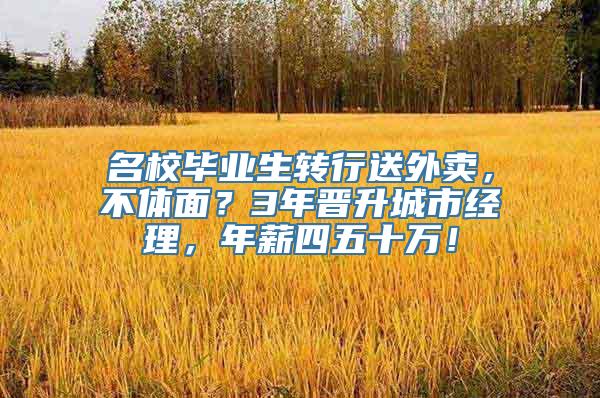 名校毕业生转行送外卖，不体面？3年晋升城市经理，年薪四五十万！