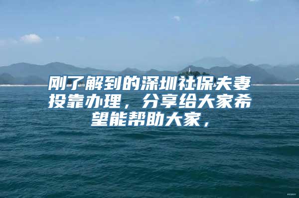 刚了解到的深圳社保夫妻投靠办理，分享给大家希望能帮助大家，