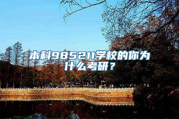 本科985211学校的你为什么考研？