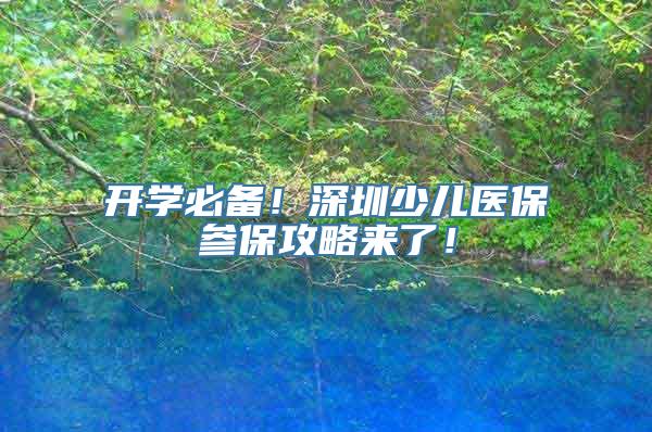 开学必备！深圳少儿医保参保攻略来了！