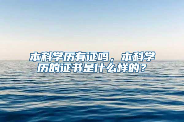 本科学历有证吗，本科学历的证书是什么样的？