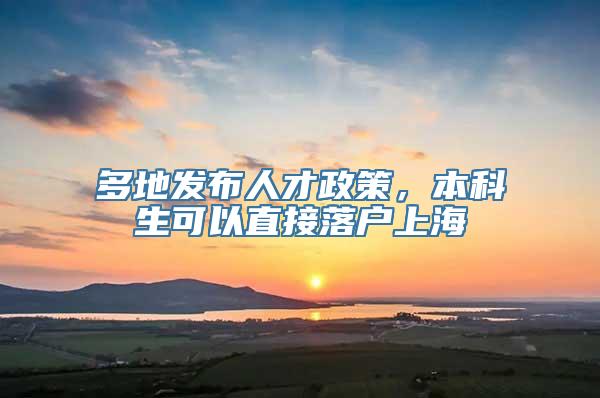 多地发布人才政策，本科生可以直接落户上海