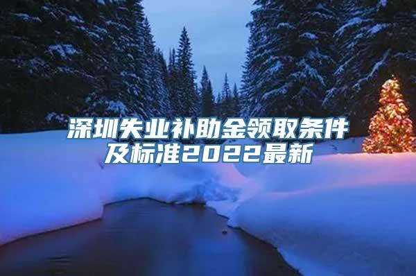 深圳失业补助金领取条件及标准2022最新