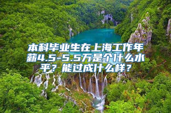 本科毕业生在上海工作年薪4.5-5.5万是个什么水平？能过成什么样？