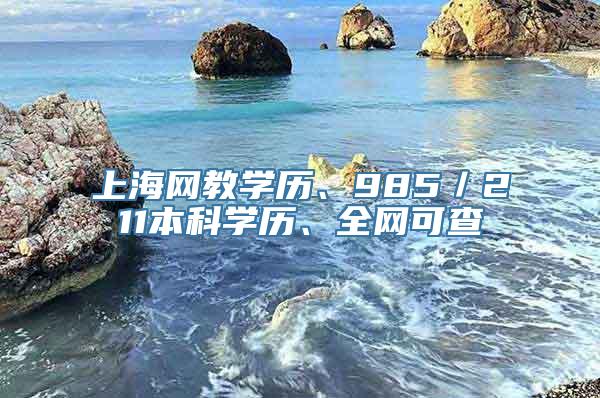 上海网教学历、985／211本科学历、全网可查