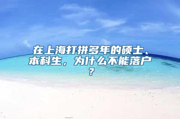 在上海打拼多年的硕士、本科生，为什么不能落户？