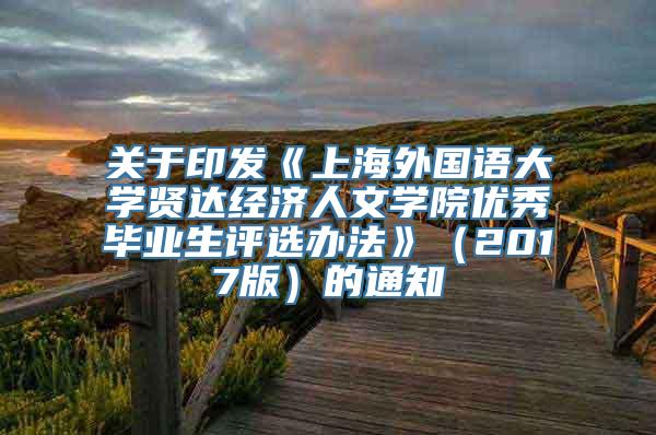 关于印发《上海外国语大学贤达经济人文学院优秀毕业生评选办法》（2017版）的通知