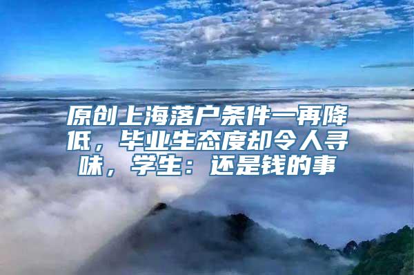 原创上海落户条件一再降低，毕业生态度却令人寻味，学生：还是钱的事