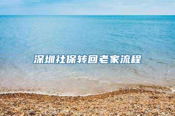 深圳社保转回老家流程