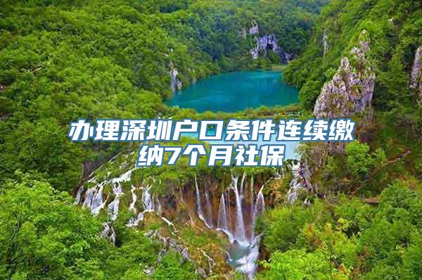 办理深圳户口条件连续缴纳7个月社保