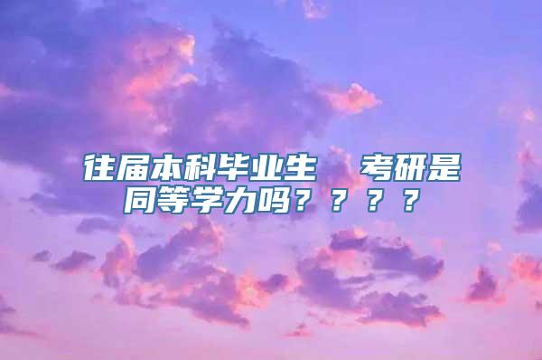 往届本科毕业生  考研是同等学力吗？？？？