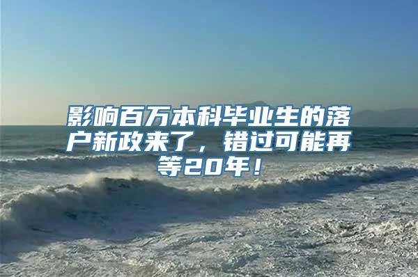 影响百万本科毕业生的落户新政来了，错过可能再等20年！