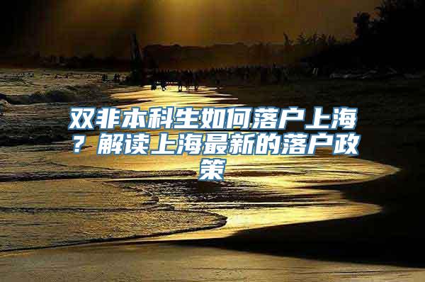 双非本科生如何落户上海？解读上海最新的落户政策