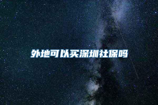 外地可以买深圳社保吗