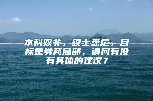 本科双非，硕士悉尼，目标是券商总部，请问有没有具体的建议？