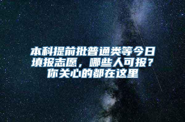 本科提前批普通类等今日填报志愿，哪些人可报？你关心的都在这里→