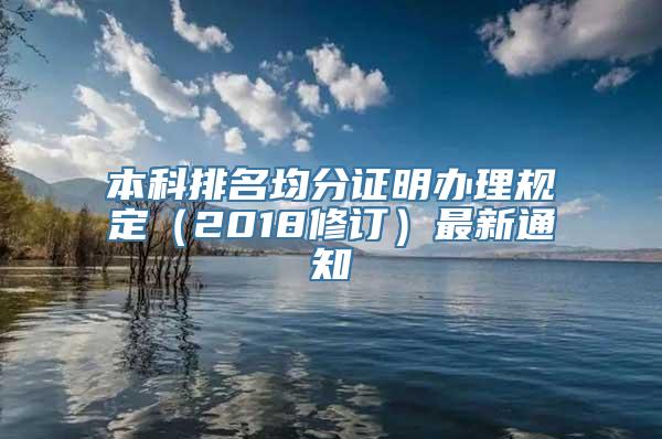 本科排名均分证明办理规定（2018修订）最新通知