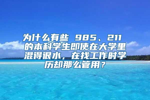 为什么有些 985、211 的本科学生即使在大学里混得很水，在找工作时学历却那么管用？