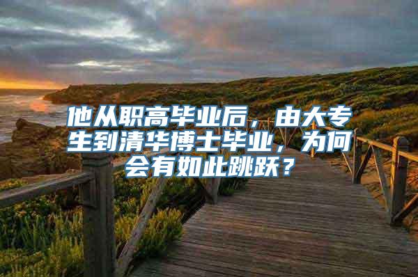 他从职高毕业后，由大专生到清华博士毕业，为何会有如此跳跃？